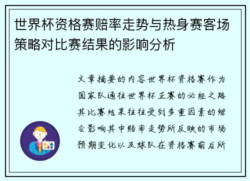 世界杯资格赛赔率走势与热身赛客场策略对比赛结果的影响分析