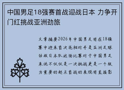 中国男足18强赛首战迎战日本 力争开门红挑战亚洲劲旅