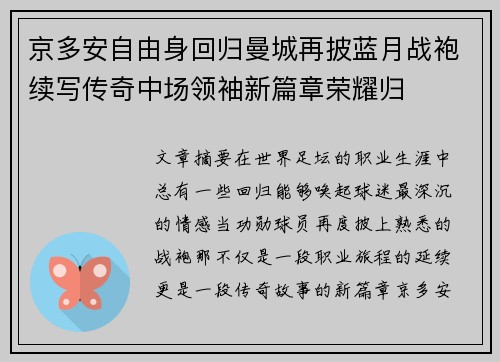 京多安自由身回归曼城再披蓝月战袍续写传奇中场领袖新篇章荣耀归