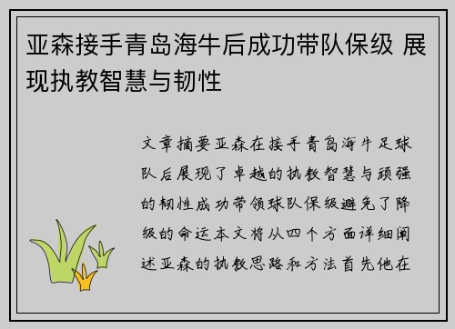 亚森接手青岛海牛后成功带队保级 展现执教智慧与韧性