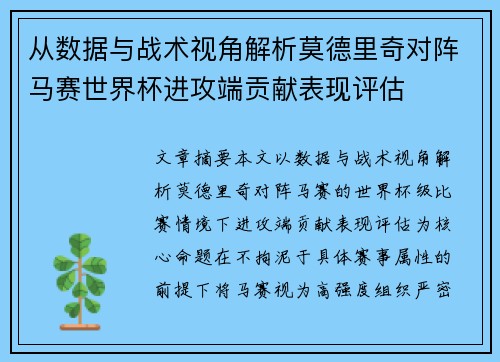 从数据与战术视角解析莫德里奇对阵马赛世界杯进攻端贡献表现评估