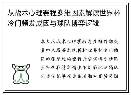 从战术心理赛程多维因素解读世界杯冷门频发成因与球队博弈逻辑