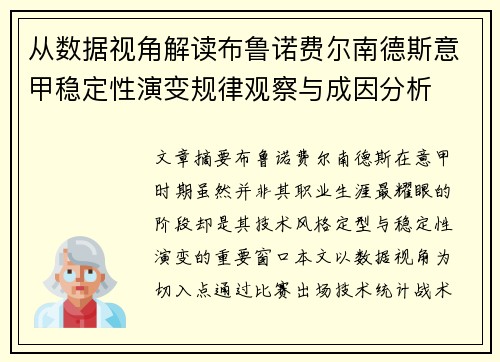 从数据视角解读布鲁诺费尔南德斯意甲稳定性演变规律观察与成因分析