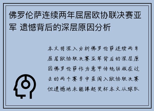 佛罗伦萨连续两年屈居欧协联决赛亚军 遗憾背后的深层原因分析