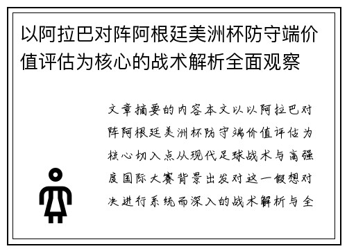 以阿拉巴对阵阿根廷美洲杯防守端价值评估为核心的战术解析全面观察