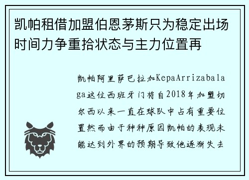 凯帕租借加盟伯恩茅斯只为稳定出场时间力争重拾状态与主力位置再