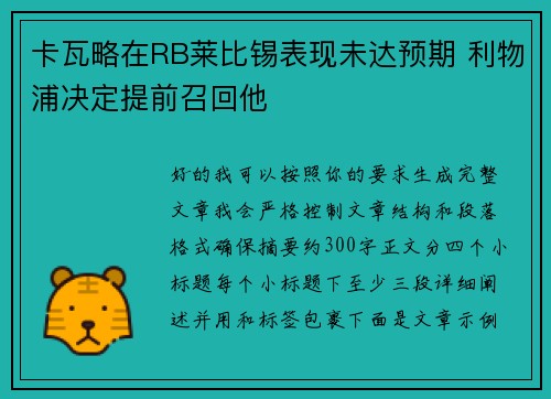 卡瓦略在RB莱比锡表现未达预期 利物浦决定提前召回他