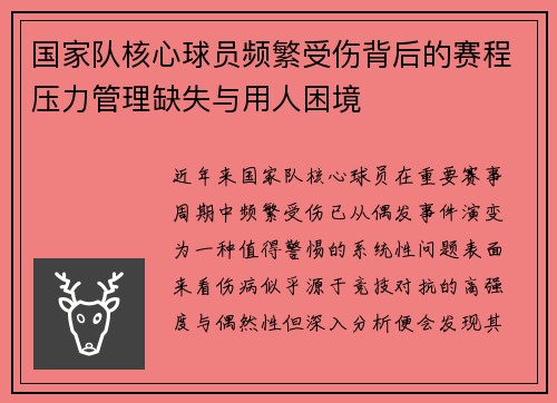 国家队核心球员频繁受伤背后的赛程压力管理缺失与用人困境