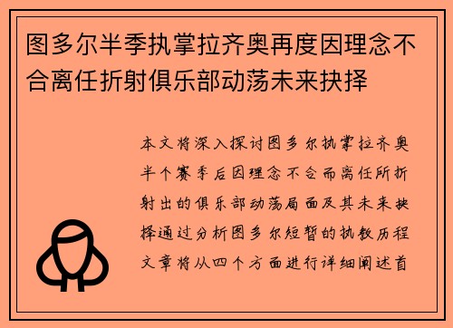 图多尔半季执掌拉齐奥再度因理念不合离任折射俱乐部动荡未来抉择