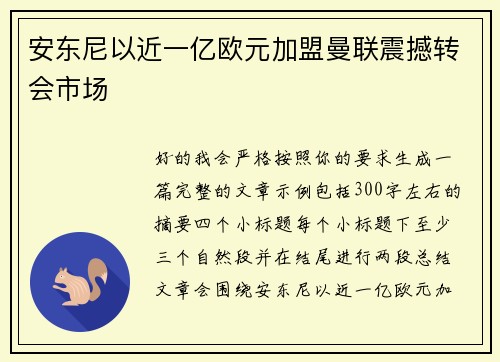安东尼以近一亿欧元加盟曼联震撼转会市场
