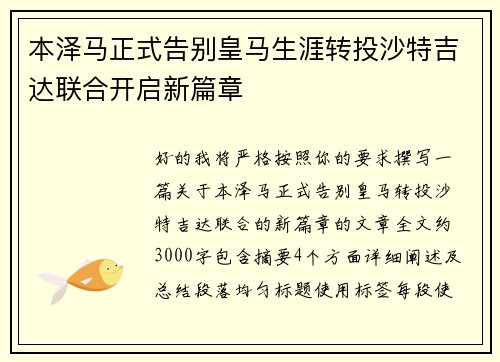 本泽马正式告别皇马生涯转投沙特吉达联合开启新篇章