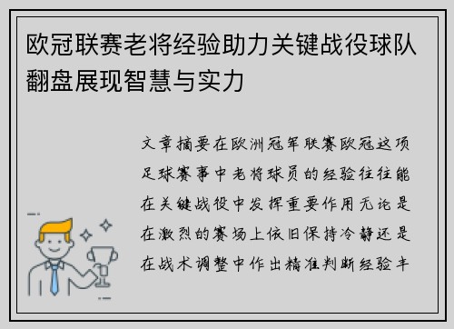 欧冠联赛老将经验助力关键战役球队翻盘展现智慧与实力