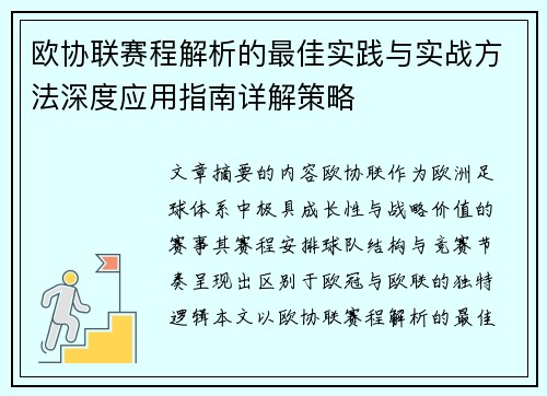 欧协联赛程解析的最佳实践与实战方法深度应用指南详解策略
