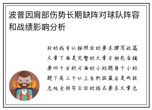 波普因肩部伤势长期缺阵对球队阵容和战绩影响分析