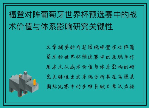 福登对阵葡萄牙世界杯预选赛中的战术价值与体系影响研究关键性