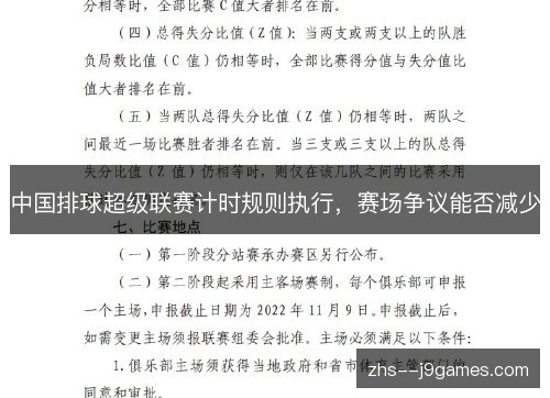中国排球超级联赛计时规则执行，赛场争议能否减少