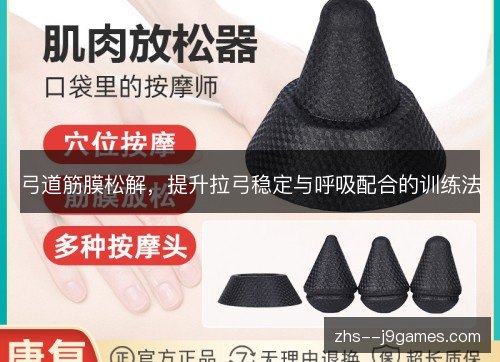 弓道筋膜松解，提升拉弓稳定与呼吸配合的训练法