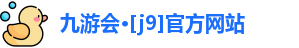 J9九游会